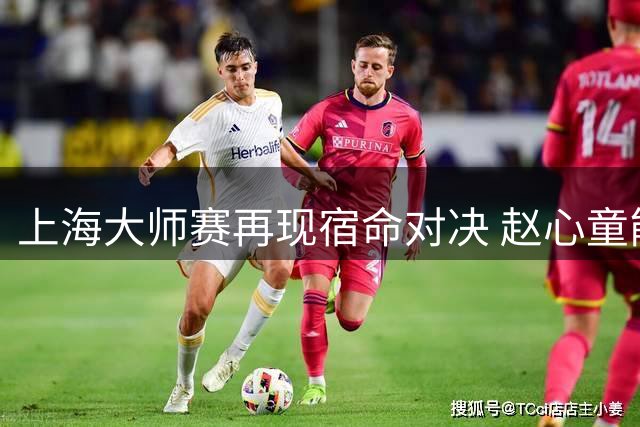 上海大师赛再现宿命对决 赵心童能否打破威尔逊魔咒？