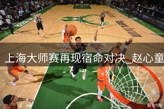 上海大师赛再现宿命对决 赵心童能否打破威尔逊魔咒？