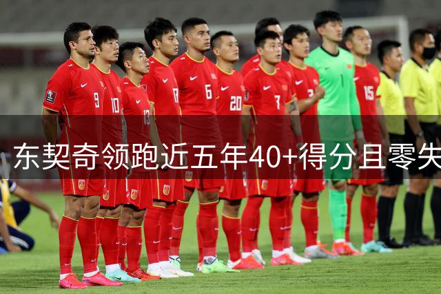 东契奇领跑近五年40+得分且零失误场次榜单