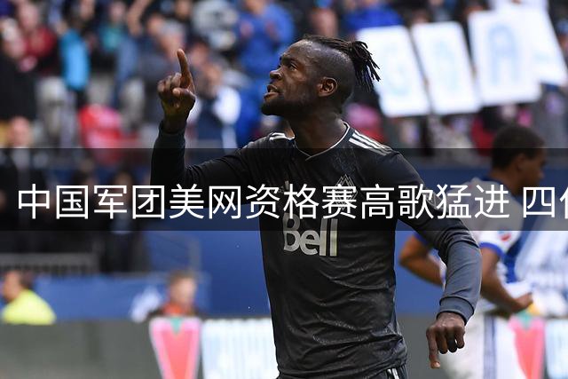中国军团美网资格赛高歌猛进 四位选手连闯两关晋级决胜轮