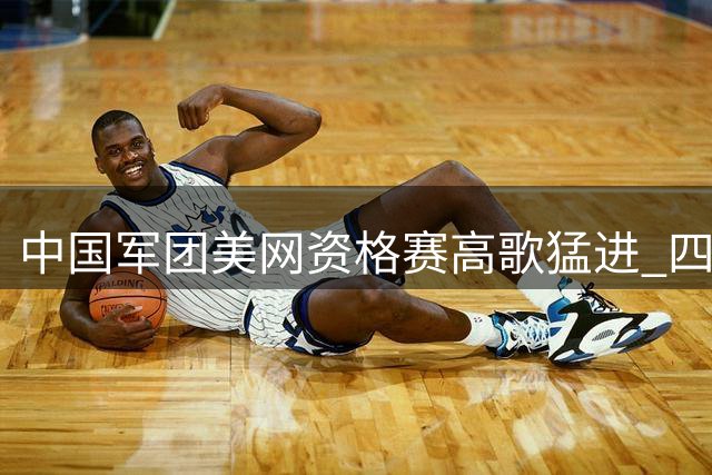 中国军团美网资格赛高歌猛进 四位选手连闯两关晋级决胜轮