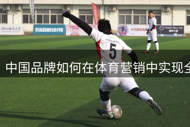 中国品牌如何在体育营销中实现全球价值转化？