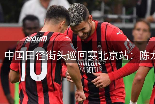 中国田径街头巡回赛北京站：陈龙男子跳高夺冠