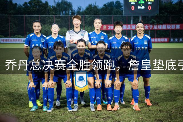 乔丹总决赛全胜领跑，詹皇垫底引热议