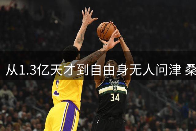 从1.3亿天才到自由身无人问津 桑乔职业生涯断崖式下跌内幕
