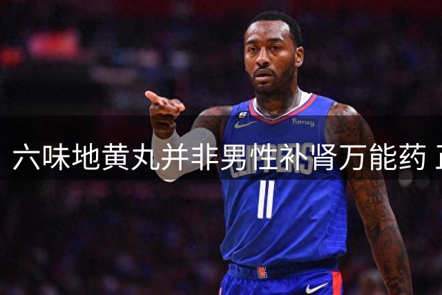 六味地黄丸并非男性补肾万能药 正确服用才能见效