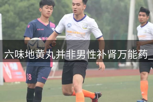 六味地黄丸并非男性补肾万能药 正确服用才能见效
