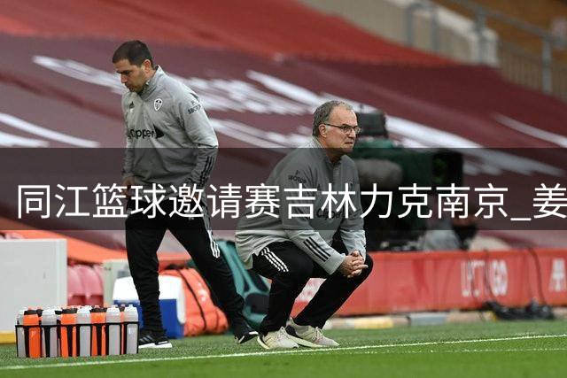 同江篮球邀请赛吉林力克南京 姜伟泽独揽27分