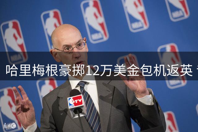 哈里梅根豪掷12万美金包机返英 昔日豪言今成笑谈