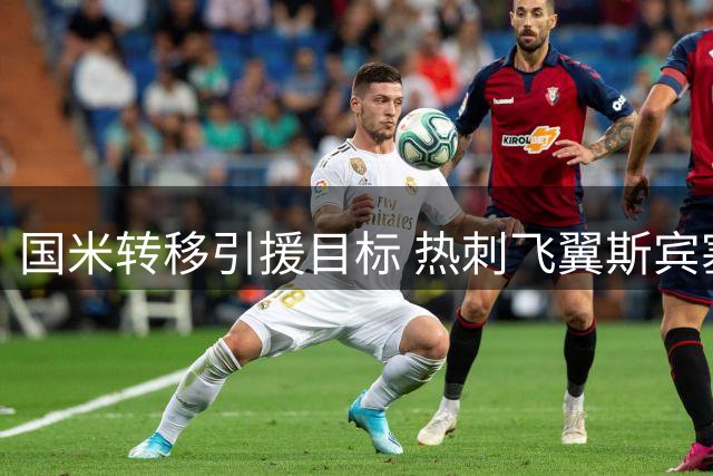 国米转移引援目标 热刺飞翼斯宾塞或成今夏首签