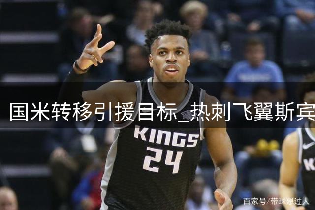 国米转移引援目标 热刺飞翼斯宾塞或成今夏首签