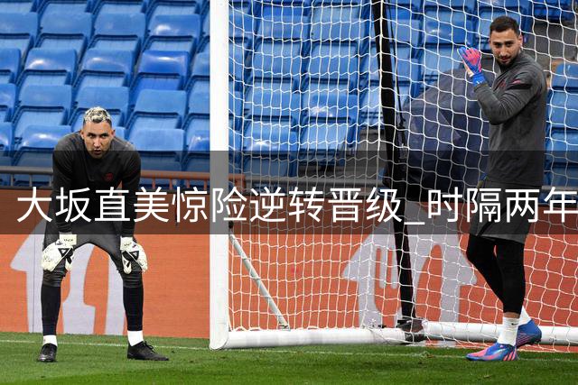 大坂直美惊险逆转晋级 时隔两年重返巡回赛四强