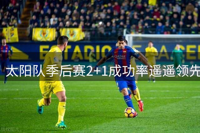 太阳队季后赛2+1成功率遥遥领先