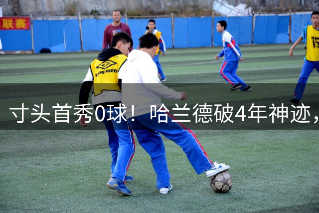寸头首秀0球！哈兰德破4年神迹，瓜帅捂脸笑疯