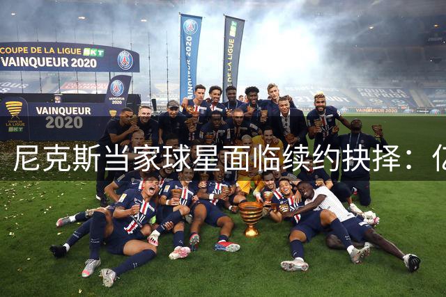 尼克斯当家球星面临续约抉择：亿元降薪后再遇超级合约