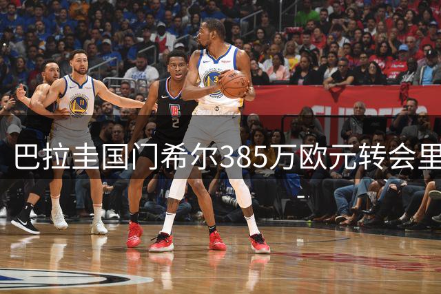 巴拉圭国门希尔385万欧元转会里尔 签约五年
