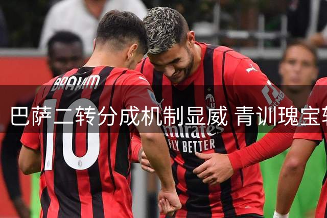 巴萨二转分成机制显威 青训瑰宝转会比利亚雷尔斩获830万欧