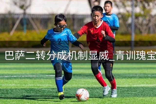 巴萨二转分成机制显威 青训瑰宝转会比利亚雷尔斩获830万欧