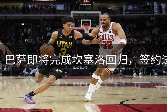 巴萨即将完成坎塞洛回归，签约进入最后阶段