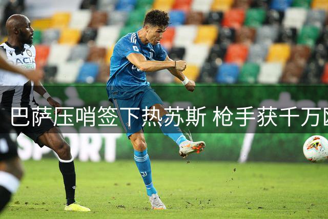 巴萨压哨签下热苏斯 枪手获千万欧解套资金