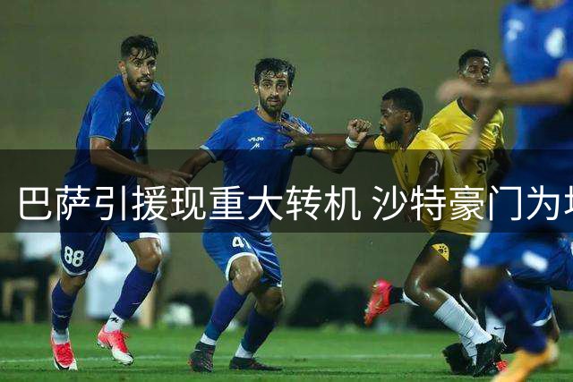 巴萨引援现重大转机 沙特豪门为坎塞洛离队亮绿灯