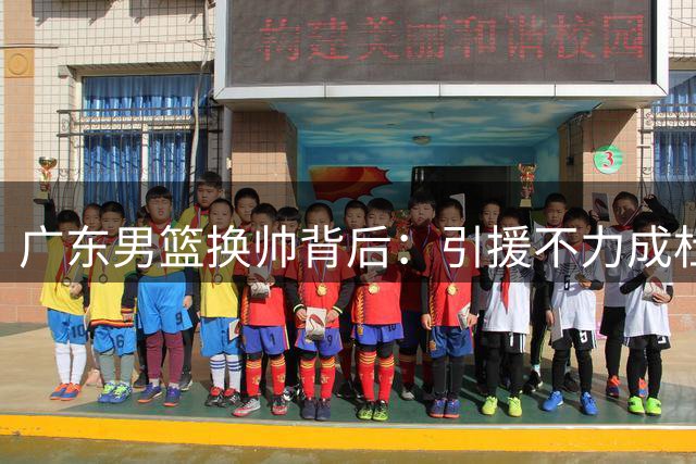 广东男篮换帅背后：引援不力成杜锋朱芳雨离任关键因素