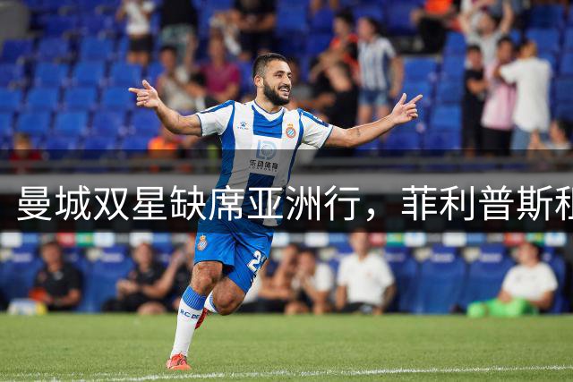 曼城双星缺席亚洲行，菲利普斯租借在即格拉利什前途未定