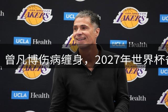 曾凡博伤病缠身，2027年世界杯备战争议重重