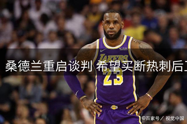桑德兰重启谈判 希望买断热刺后卫丹索