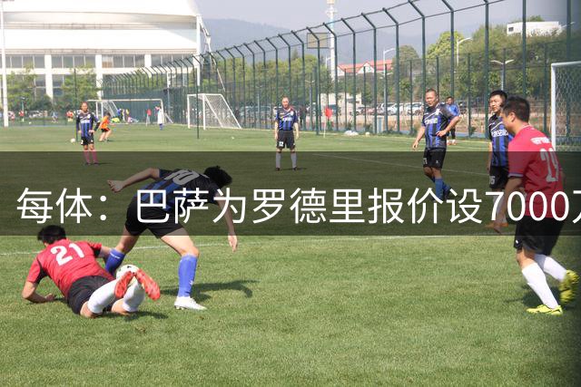 每体：巴萨为罗德里报价设7000万欧上限，双方接近谈妥