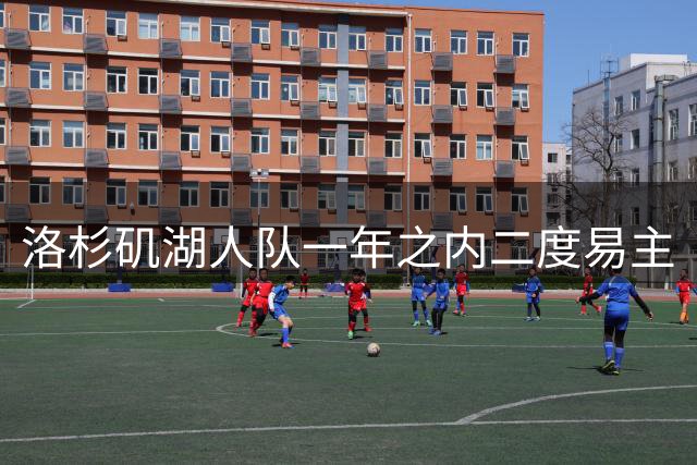 洛杉矶湖人队一年之内二度易主