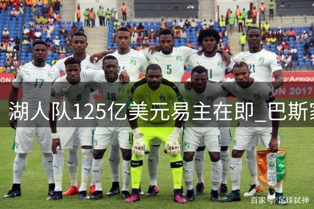 湖人队125亿美元易主在即 巴斯家族46年统治或终结