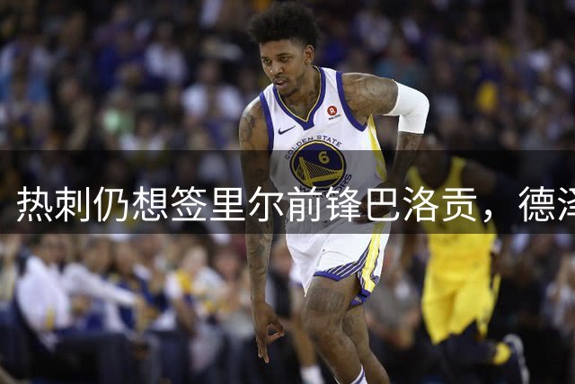 热刺仍想签里尔前锋巴洛贡，德泽尔比该不该在夏窗出手？