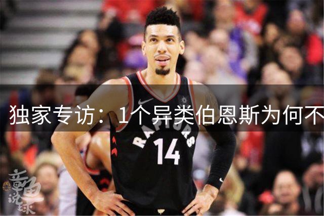 独家专访：1个异类伯恩斯为何不迎合时代？