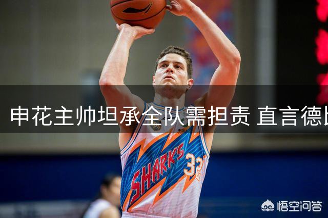 申花主帅坦承全队需担责 直言德比战错失良机更致命