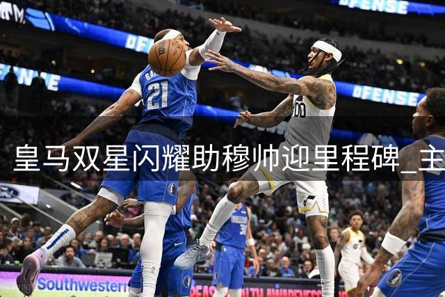皇马双星闪耀助穆帅迎里程碑 主场大胜显王者之姿