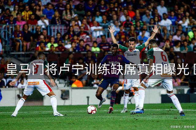 皇马门将卢宁训练缺席真相曝光 医疗团队确认无碍季前赛备战