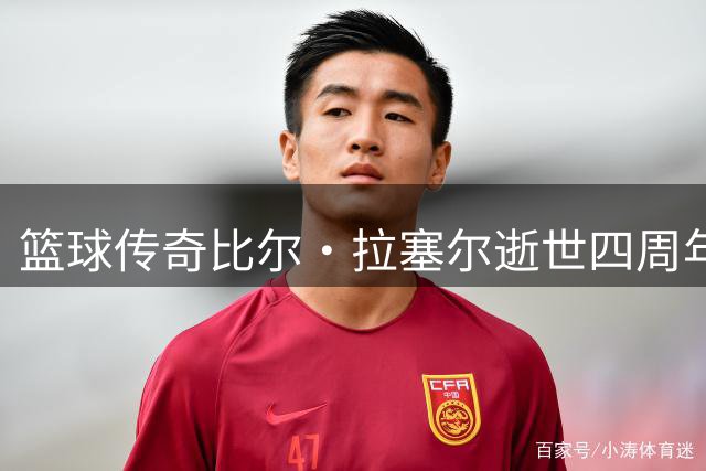 篮球传奇比尔·拉塞尔逝世四周年：11枚总冠军戒指背后的不朽传奇