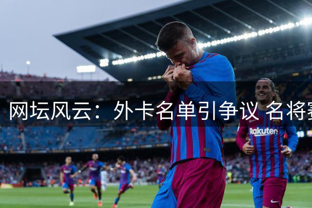 网坛风云：外卡名单引争议 名将赛场现失态