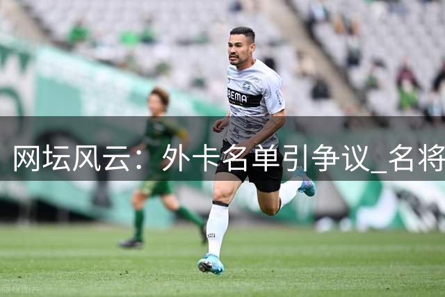 网坛风云：外卡名单引争议 名将赛场现失态