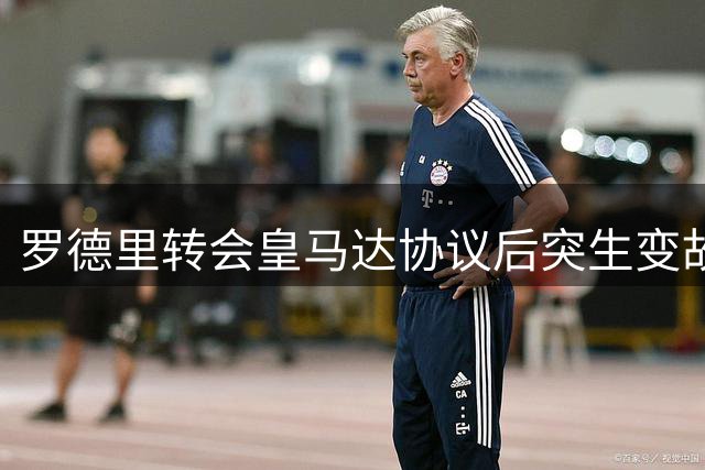 罗德里转会皇马达协议后突生变故 巴萨诚意打动西班牙国脚