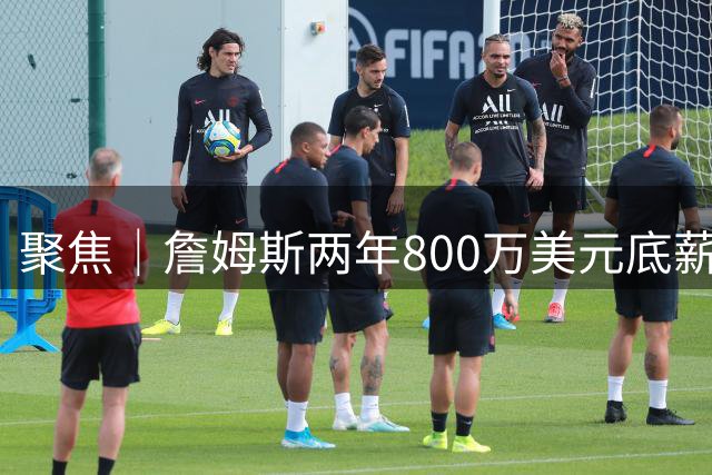 聚焦｜詹姆斯两年800万美元底薪签约76人，只为再夺一次总冠军