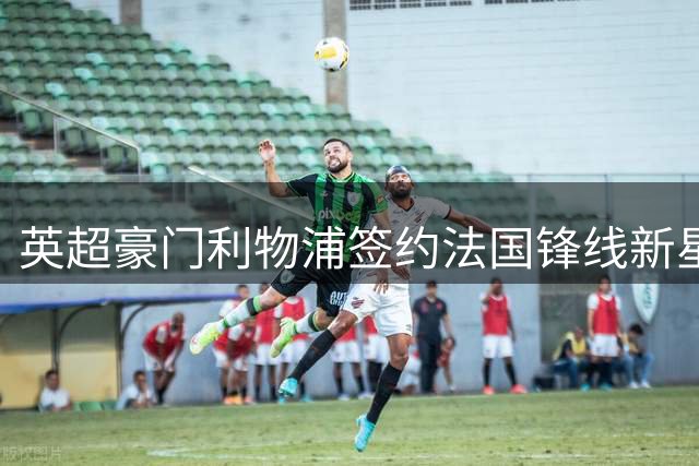 英超豪门利物浦签约法国锋线新星巴尔科拉