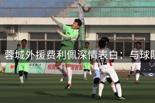 蓉城外援费利佩深情表白：与球队共成长 把成都当作第二故乡