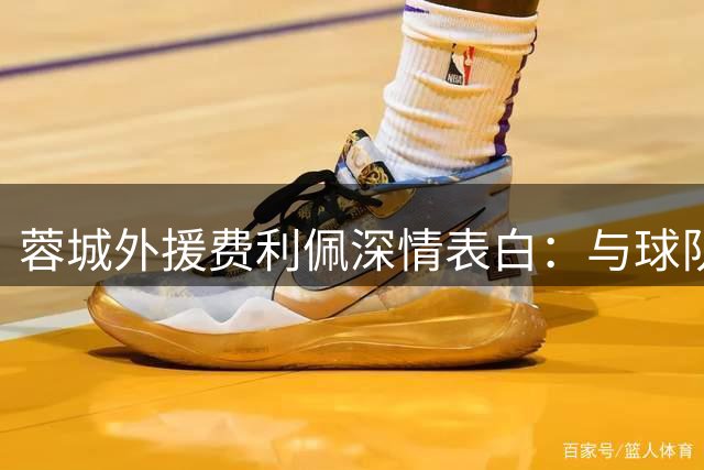 蓉城外援费利佩深情表白：与球队共成长 把成都当作第二故乡