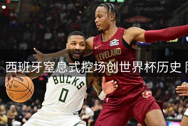 西班牙窒息式控场创世界杯历史 阿根廷90分钟零射门卫冕梦碎