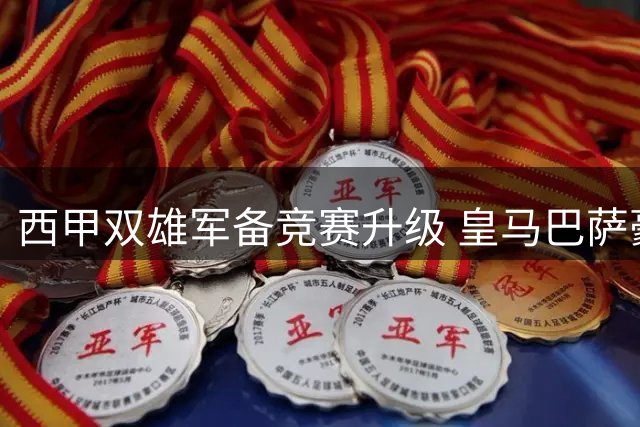 西甲双雄军备竞赛升级 皇马巴萨豪掷重金补强阵容