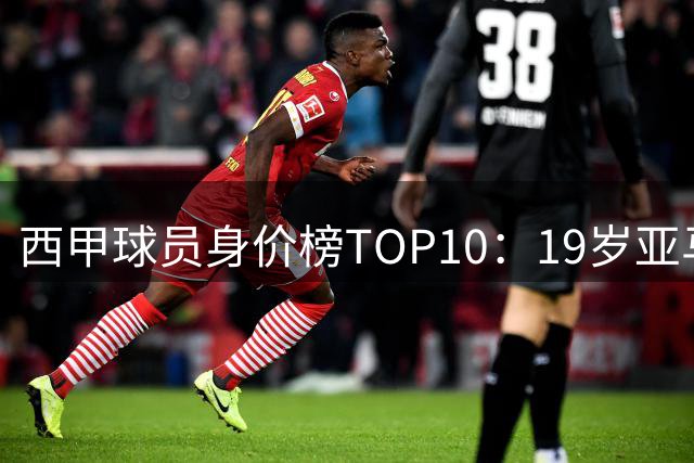 西甲球员身价榜TOP10：19岁亚马尔居首，力压姆总贝林