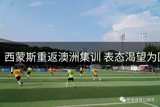 西蒙斯重返澳洲集训 表态渴望为国征战新赛季