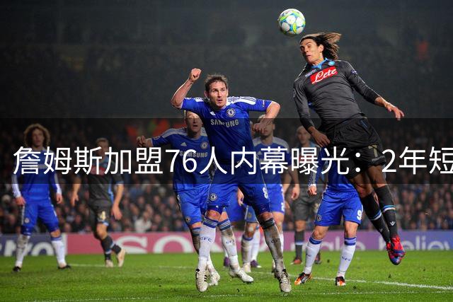 詹姆斯加盟76人内幕曝光：2年短合同暗藏深意，恩比德或成最大变数
